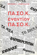 ΠΑΣΟΚ εναντίον ΠΑΣΟΚ