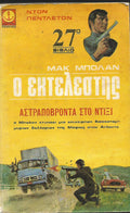 Ο εκτελεστής: αστραπόβροντα στο Ντίξι