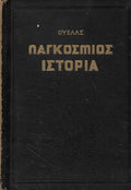 Παγκόσμιος ιστορία (Τόμοι 2)