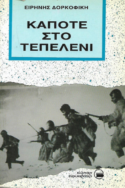 Κάποτε στο Τεπελένι