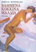 Βαμμένα κόκκινα μαλλιά