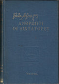 Άνθρωποι οι διχτάτορες