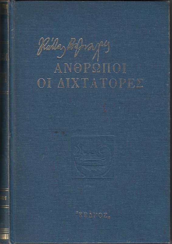 Άνθρωποι οι διχτάτορες