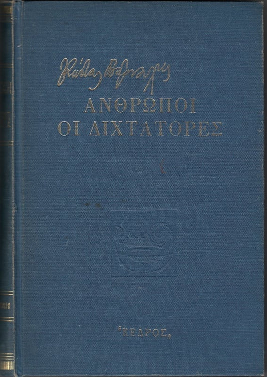 Άνθρωποι οι διχτάτορες