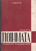 ΑΠΑΝΤΑ ΠΟΙΗΜΑΤΑ ΒΕΡΙΤΗΣ Συγγραφέας: ΒΕΡΙΤΗΣ Γ.