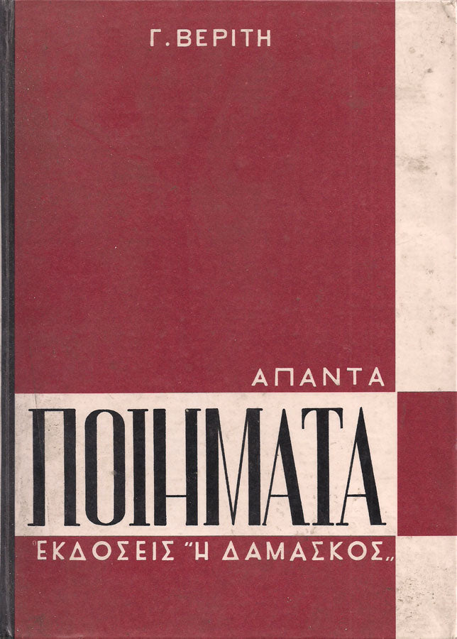 ΑΠΑΝΤΑ ΠΟΙΗΜΑΤΑ ΒΕΡΙΤΗΣ Συγγραφέας: ΒΕΡΙΤΗΣ Γ.