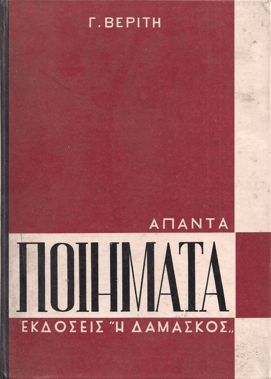 ΑΠΑΝΤΑ ΠΟΙΗΜΑΤΑ ΒΕΡΙΤΗΣ Συγγραφέας: ΒΕΡΙΤΗΣ Γ.