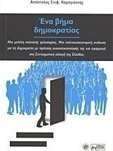Ένα βήμα δημοκρατίας