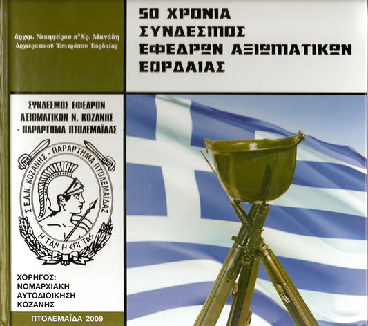 50 ΧΡΟΝΙΑ ΣΥΝΔΕΣΜΟΣ ΕΦΕΔΡΩΝ ΑΞΙΩΜΑΤΙΚΩΝ ΕΟΡΔΑΙΑΣ