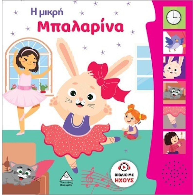 Τζιαμπίρης Πυραμίδα -Βιβλίο Ήχου Η Μικρή Μπαλαρίνα