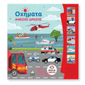 Τζιαμπίρης Πυραμίδα -Βιβλίο Ήχου Οχήματα Άμεσης Δράσης