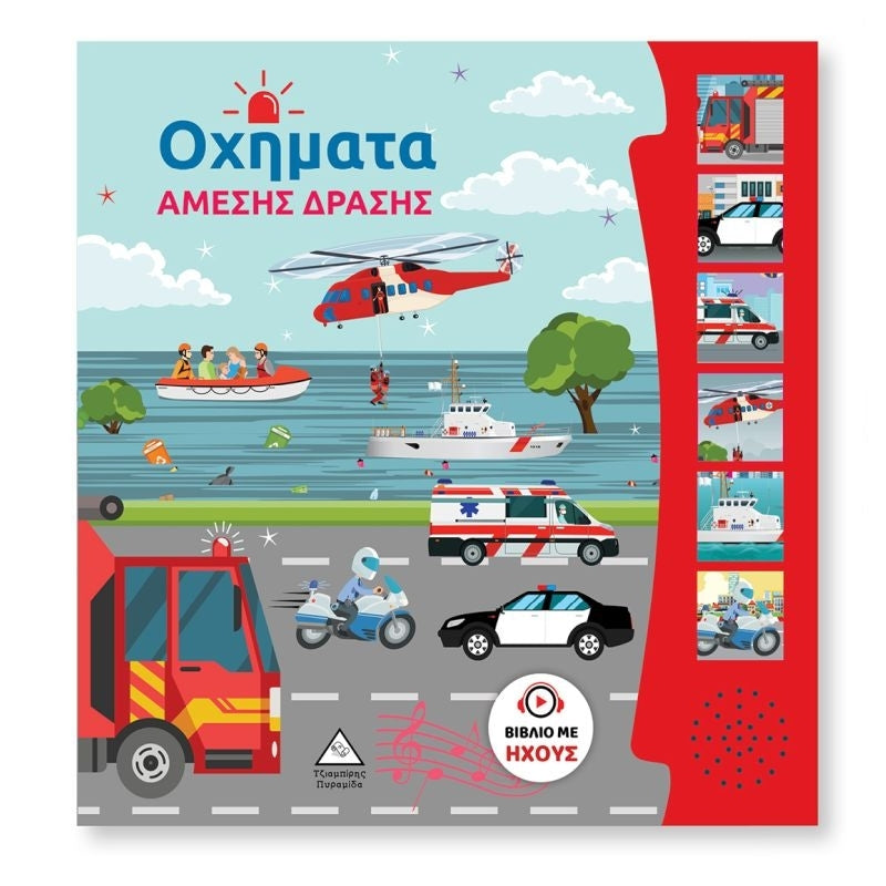 Τζιαμπίρης Πυραμίδα -Βιβλίο Ήχου Οχήματα Άμεσης Δράσης