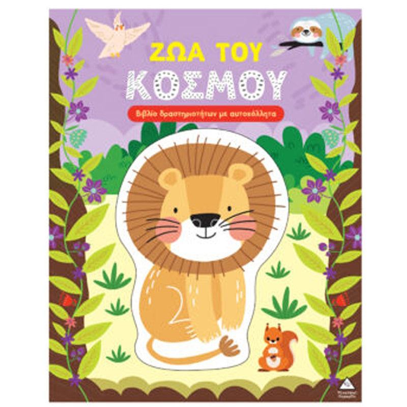 Τζιαμπίρης Βιβλίο Δραστηριοτήτων Με Αυτοκόλλητα Ζώα Του Κόσμου