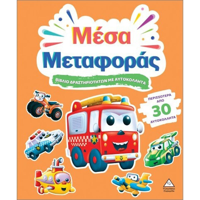 Τζιαμπίρης Πυραμιδα - Βιβλίο Δραστηριοτήτων με Αυτοκόλλητα– Μέσα Μεταφοράς