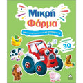 Τζιαμπίρης Βιβλίο Δραστηριοτήτων Με Περισσότερα Από 30 Αυτοκόλλητα– Μικρή Φάρμα