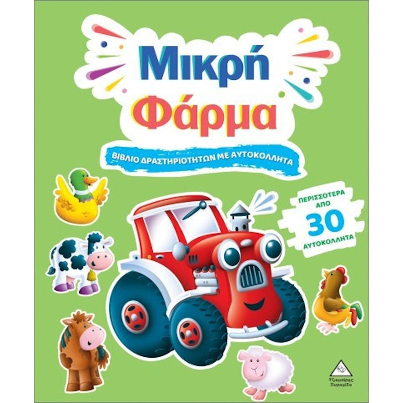 Τζιαμπίρης Βιβλίο Δραστηριοτήτων Με Περισσότερα Από 30 Αυτοκόλλητα– Μικρή Φάρμα