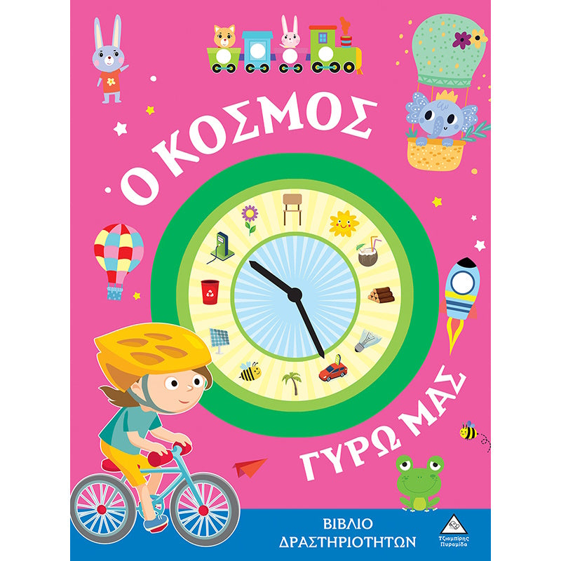 Τζιαμπίρης Πυραμίδα -Βιβλίο Δραστηριοτήτων - Ο Κόσμος Γύρω Μας