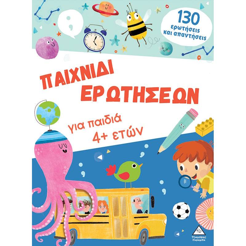 Τζιαμπίρης Βιβλίο Δραστηριοτήτων Παιχνίδι Ερωτήσεων Για Παιδιά 4 Ετών
