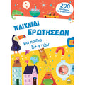 Τζιαμπίρης Βιβλίο Δραστηριοτήτων Παιχνίδι Ερωτήσεων Για Παιδιά 5 Ετών