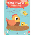 Τζιαμπίρης Βιβλίο Γνώσης Για Παιδιά 5+ Φάρμα