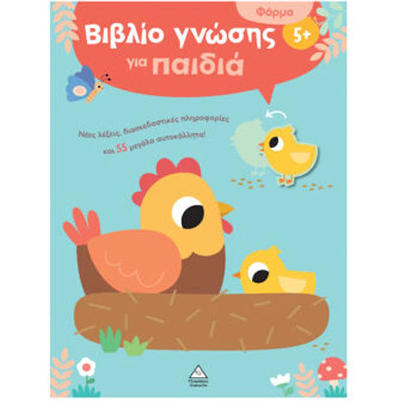 Τζιαμπίρης Βιβλίο Γνώσης Για Παιδιά 5+ Φάρμα