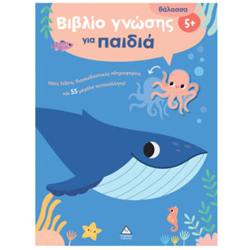 Τζιαμπίρης Βιβλίο Γνώσης Για Παιδιά 5+ Θάλασσα
