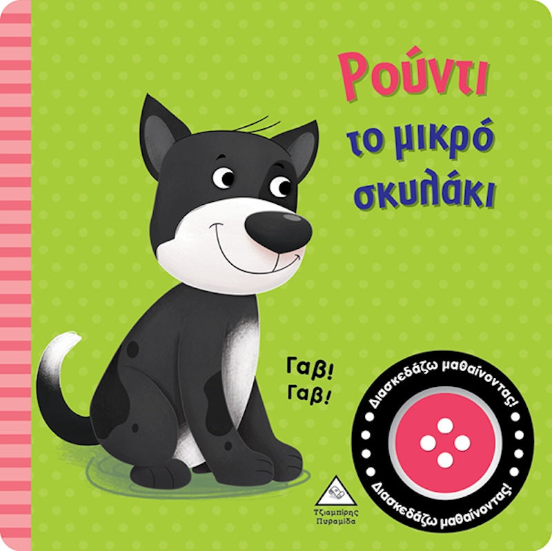 Βιβλίο ήχου - Ρούντι Το Μικρό Σκυλάκι