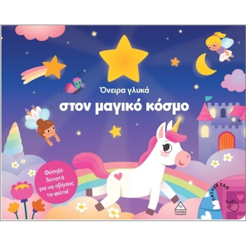 Τζιαμπίρης Βιβλίο Με Φως Όνειρα Γλυκά Στον Μαγικό Κόσμο