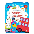 Τζιαμπίρης Πυραμίδα - Βιβλίο Ζωγραφικής Απίθανα Οχήματα
