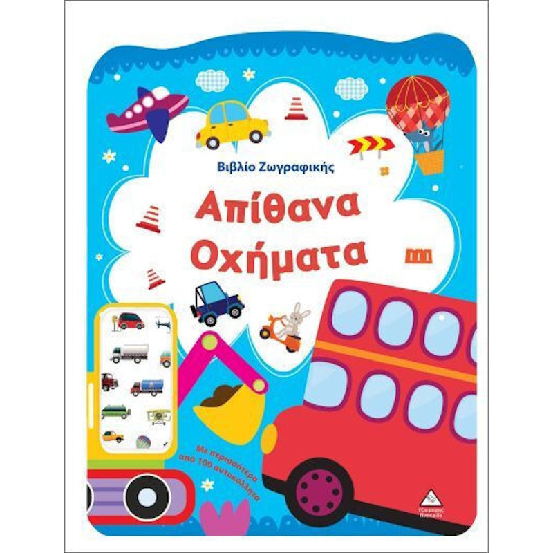 Τζιαμπίρης Πυραμίδα - Βιβλίο Ζωγραφικής Απίθανα Οχήματα