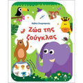 Τζιαμπίρης Πυραμίδα - Βιβλίο Ζωγραφικής Ζώα της Ζούγκλας