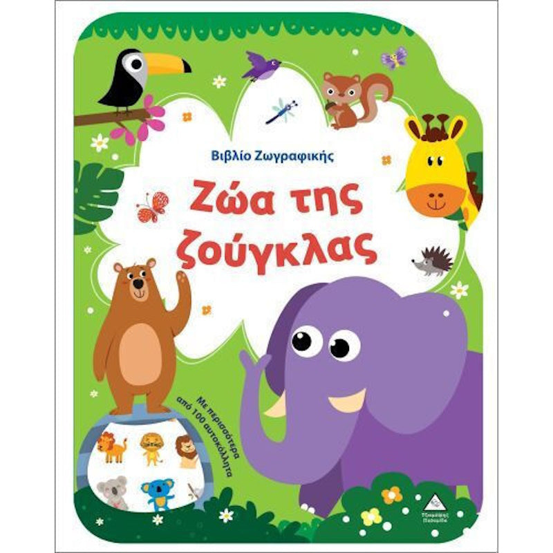 Τζιαμπίρης Πυραμίδα - Βιβλίο Ζωγραφικής Ζώα της Ζούγκλας