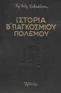 Ιστορία Β' Παγκοσμίου πολέμου