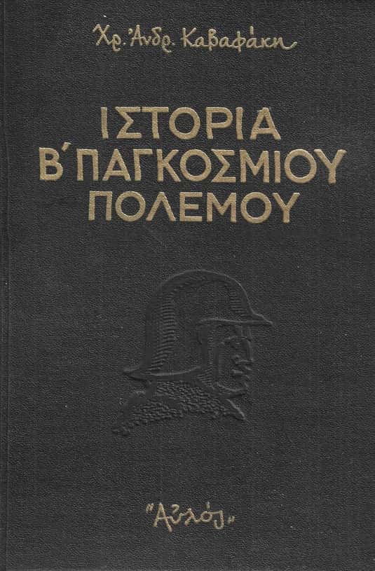 Ιστορία Β' Παγκοσμίου πολέμου