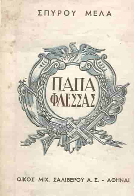 Παπαφλέσσας ΜΕΛΑΣ ΣΠΥΡΟΣ
