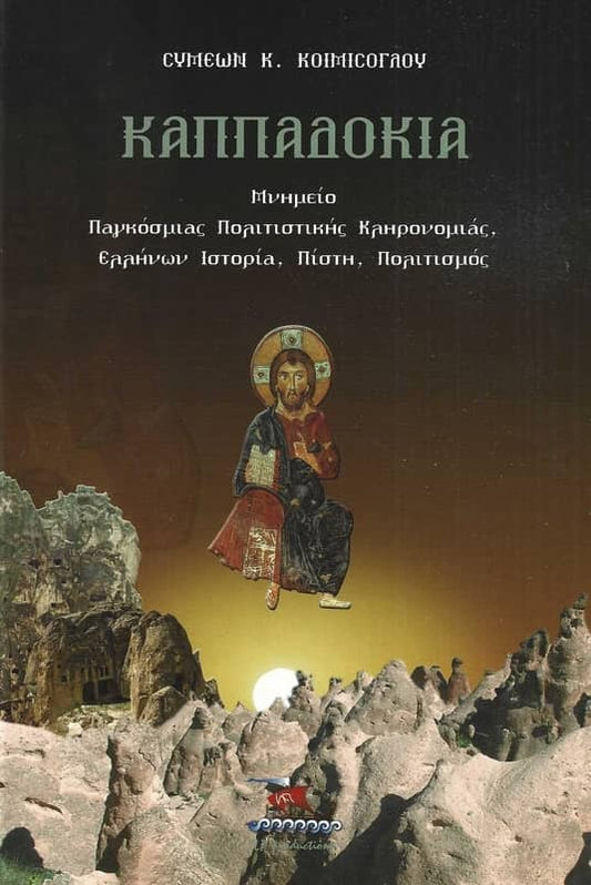 Καππαδοκία Μνημείο παγκόσμιας πολιτιστικής κληρονομιάς, ελλήνων ιστορία, πίστη, πολιτισμός