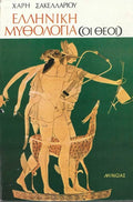 Ελληνική μυθολογία (Οι Θεοί)