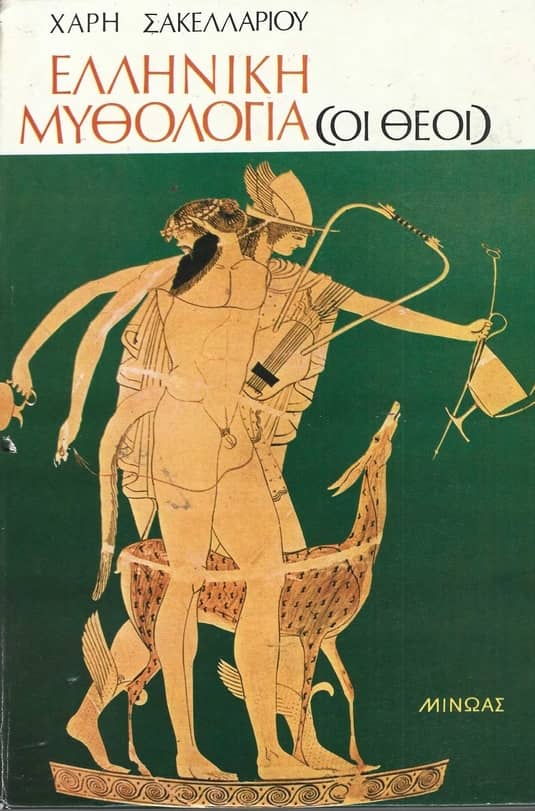 Ελληνική μυθολογία (Οι Θεοί)