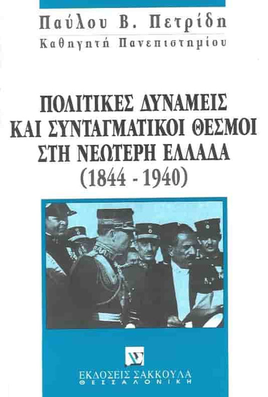 ΠΟΛΙΤΙΚΕΣ ΔΥΝΑΜΕΙΣ ΚΑΙ ΣΥΝΤΑΓΜΑΤΙΚΟΙ ΘΕΣΜΟΙ ΣΤΗ ΝΕΩΤΕΡΗ ΕΛΛΑΔΑ     ΠΕΤΡΙΔΗΣ ΠΑΥΛΟΣ