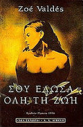 Σου έδωσα όλη τη ζωή