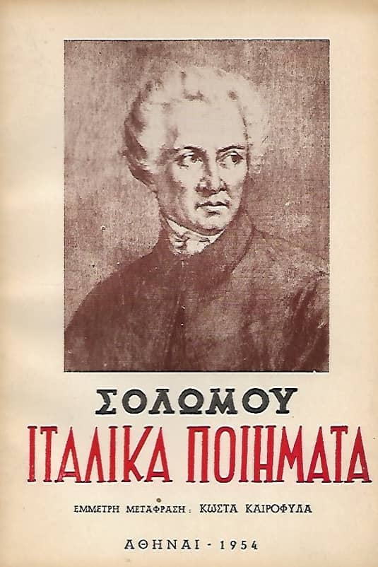Σολωμού Ιταλικά ποιήματα Έμμετρη μετάφραση Κώστα Καιροφύλα – Πρόλογος: Σπύρος Μελάς