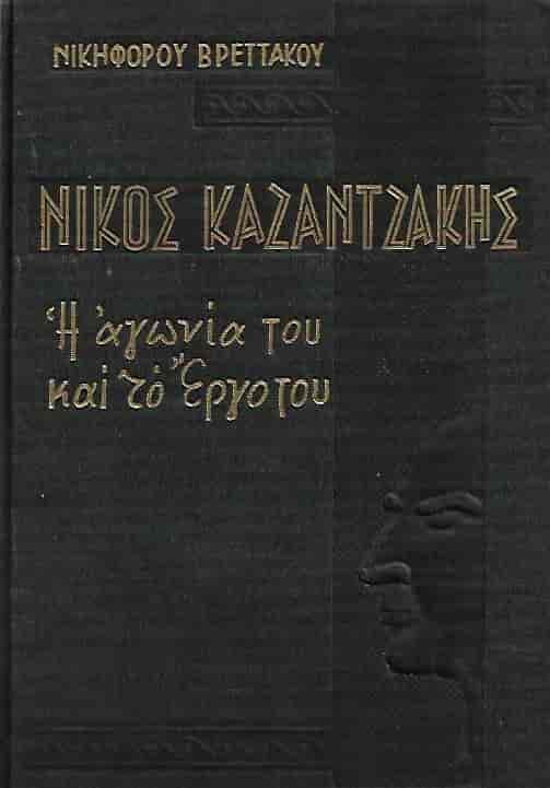 Νίκος Καζαντζάκης: Η αγωνία και το έργο του