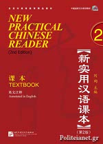(P/B) NEW PRACTICAL CHINESE READER 2 TEXTBOOK (ANNOTATED IN ENGLISH) LIU XUN