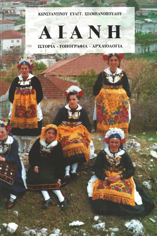 Αιανή – Ιστορία Τοπογραφία Αρχαιολογία