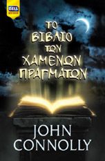 Το βιβλίο των χαμένων πραγμάτων