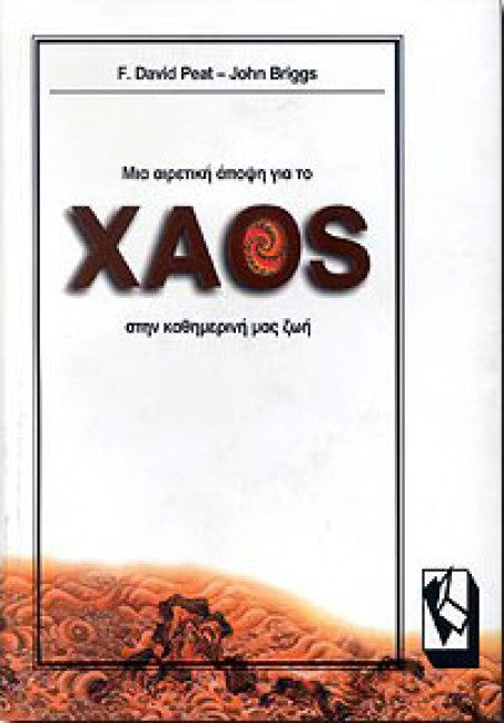 Μια αιρετική άποψη για το χάος στην καθημερινή μας ζωή