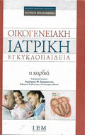 Οικογενειακή Ιατρική Εγκυκλοπαίδεια: Η καρδιά