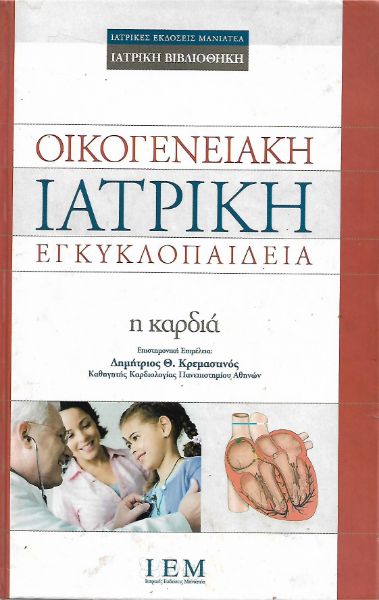 Οικογενειακή Ιατρική Εγκυκλοπαίδεια: Η καρδιά