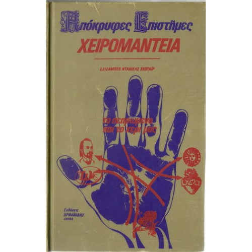 Χειρομαντεία