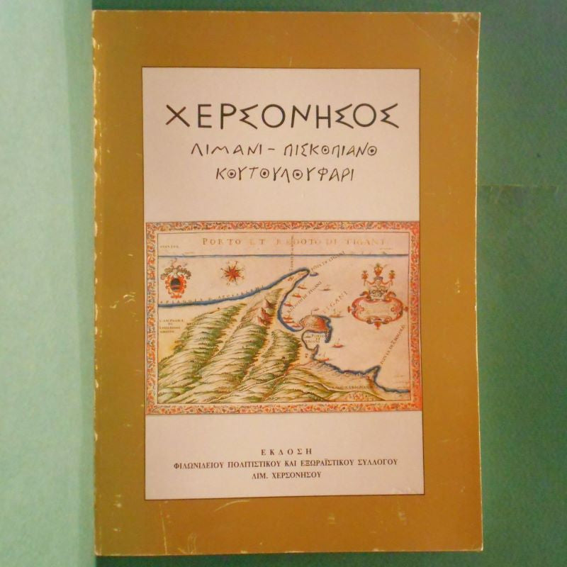 Χερσόνησος (Λιμάνι - Πισκοπιανό - Κουτουλουφάρι)